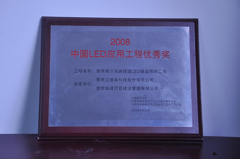 中国LED应用工程优秀奖