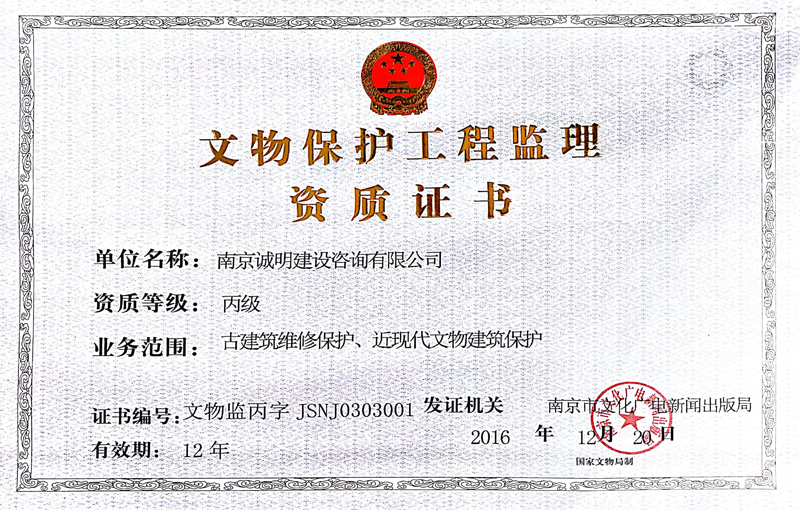 文物保护工程监理资质证书（丙级）